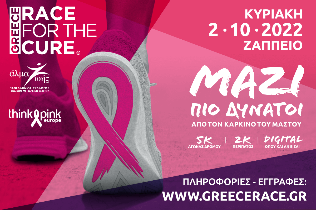 Greece Race for the Cure® 2022: Εγγραφές για τον αγώνα στις 2/10