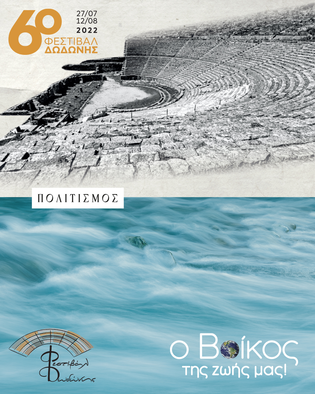 Η Βίκος Α.Ε. στήριξε το Φεστιβάλ Δωδώνης