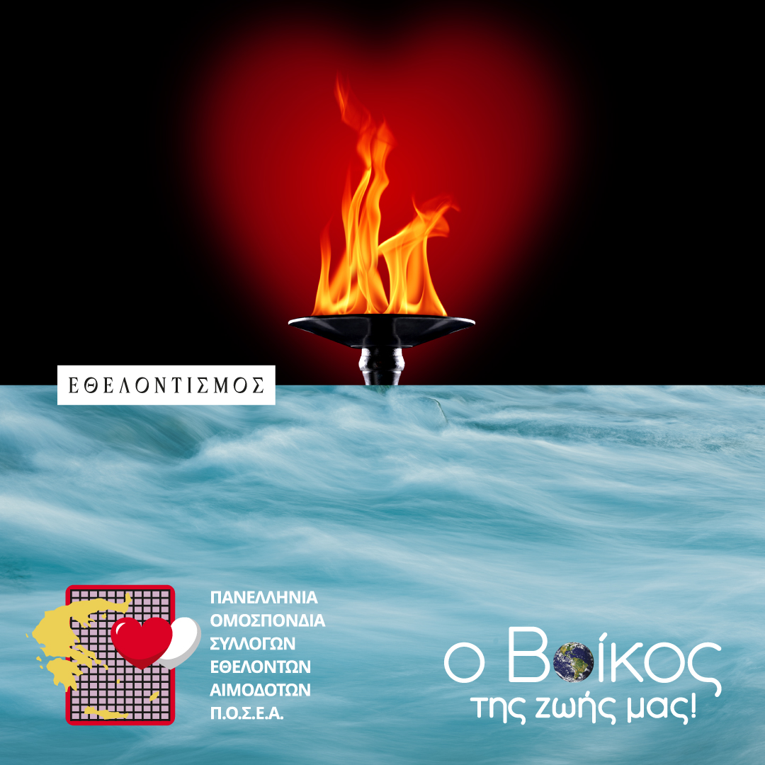 Βίκος: Στάθηκε δίπλα στη «Φλόγα της Αγάπης»