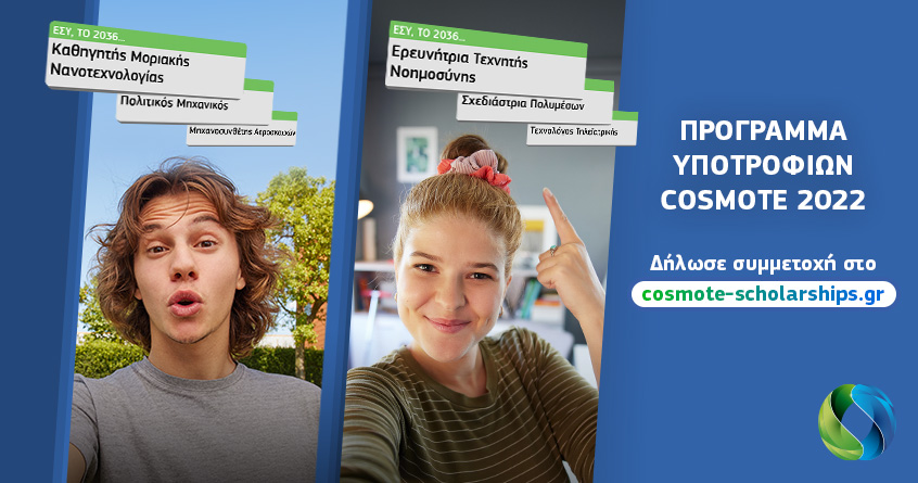 COSMOTE: Ονειρέψου το μέλλον σου ελεύθερα!