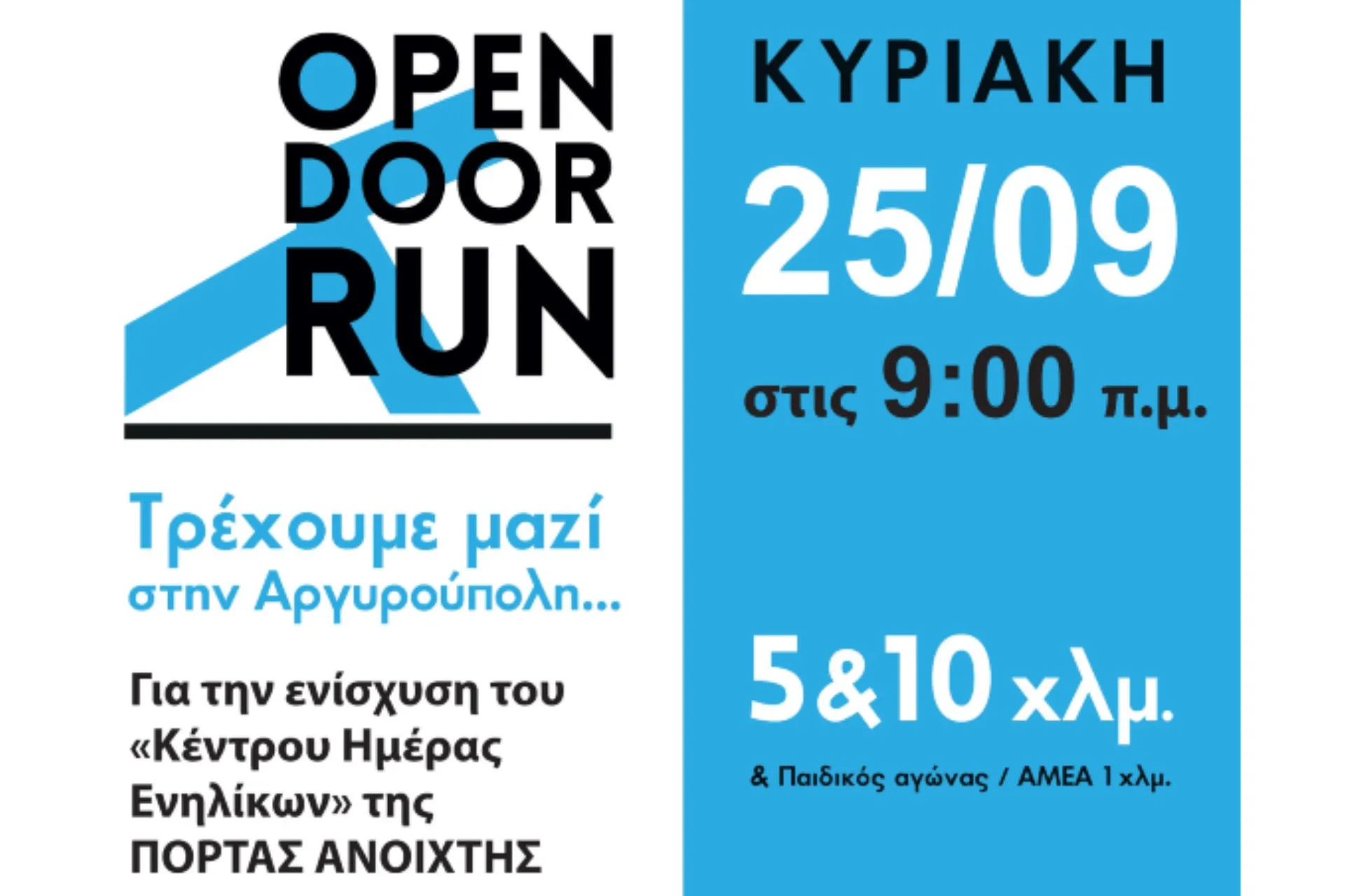 Φιλανθρωπικός αγώνας OPEN DOOR RUN στις 25/9