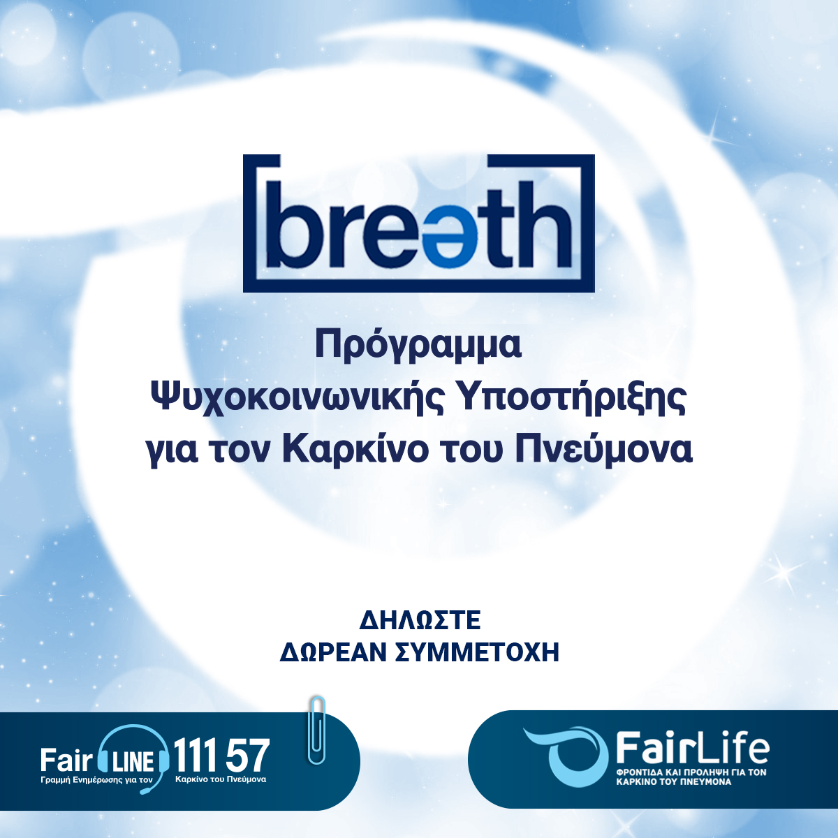 FairLife L.C.C.: Δωρεάν πρόγραμμα Ψυχοκοινωνικής υποστήριξης