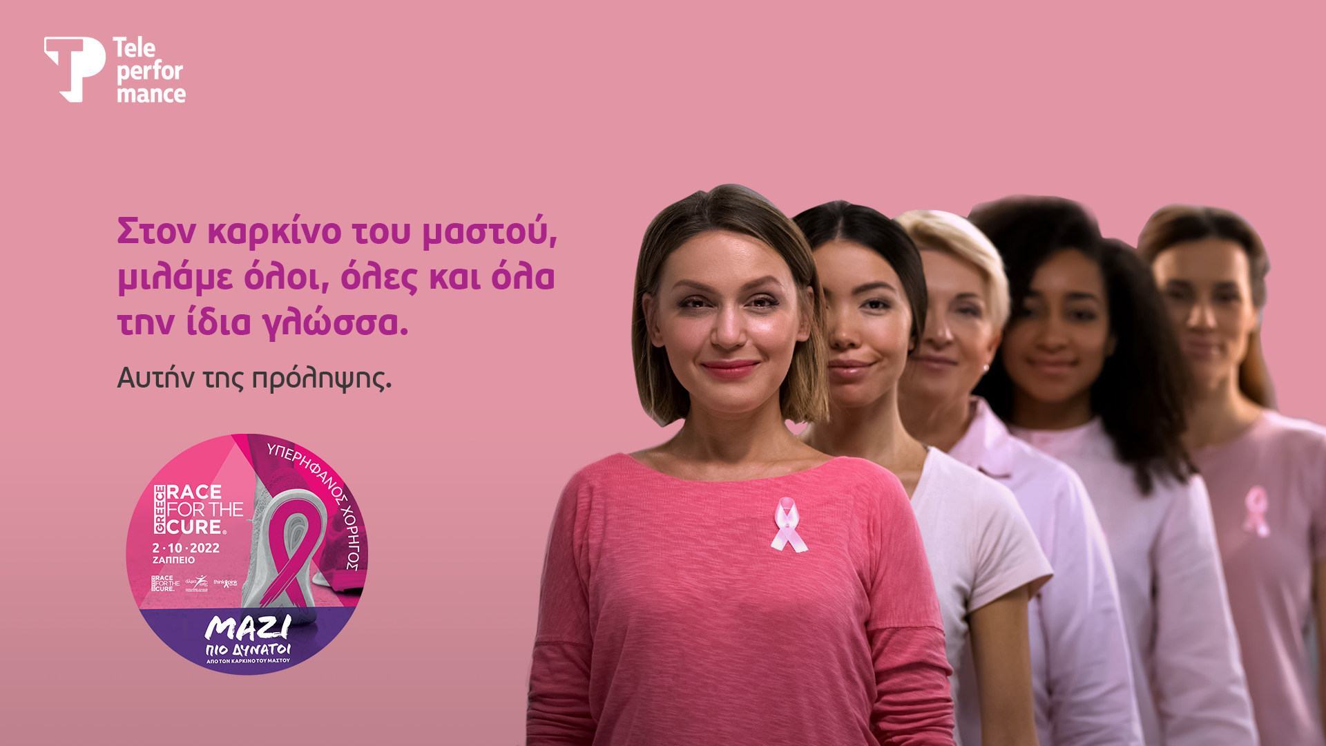 H Teleperformance Greece στον αγώνα  για τον καρκίνο του μαστού