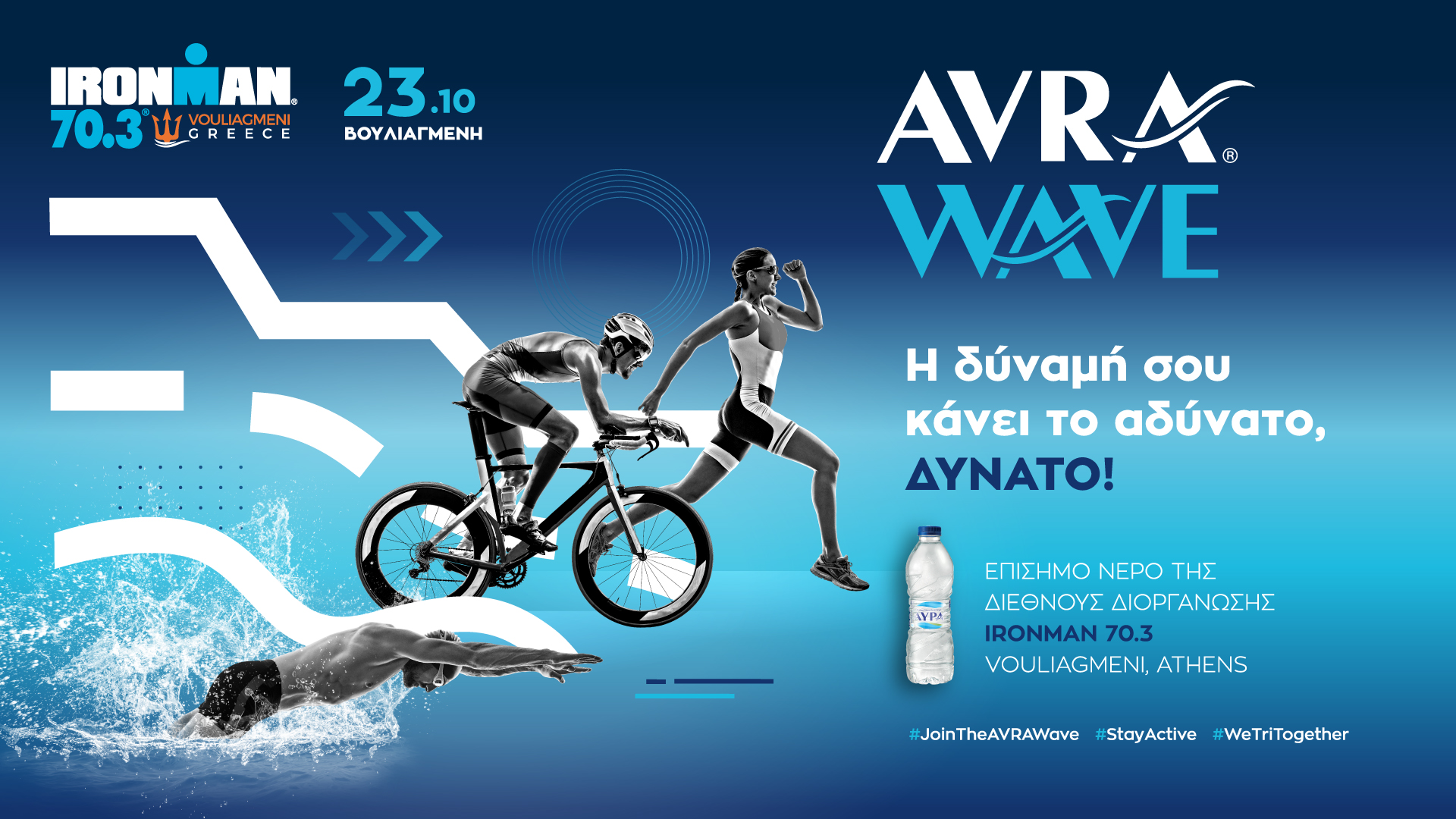 Φυσικό Μεταλλικό Νερό ΑΥΡΑ: Δίπλα στους υπεραθλητές του τριάθλου IRONMAN® 70.3®