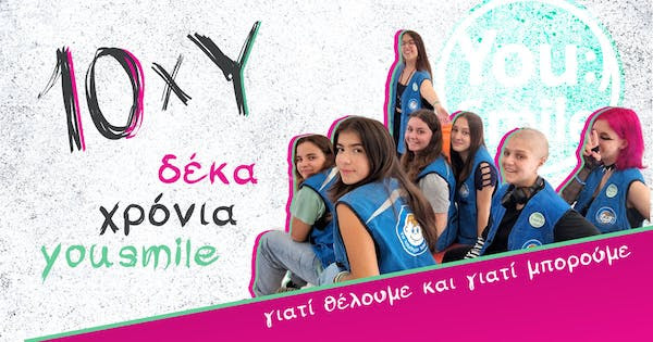 10 χρόνια δράσης από το Ευρωπαϊκό Μαθητικό Δίκτυο “YouSmile”