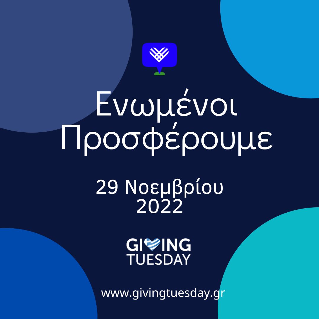 GivingTuesday, η ημέρα με τον μεγαλύτερο κοινωνικό αντίκτυπο επιστρέφει