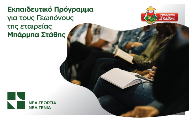 Νέα Γεωργία Νέα Γενιά: Πρόγραμμα Κατάρτισης γεωπόνων της Μπ.Στάθης