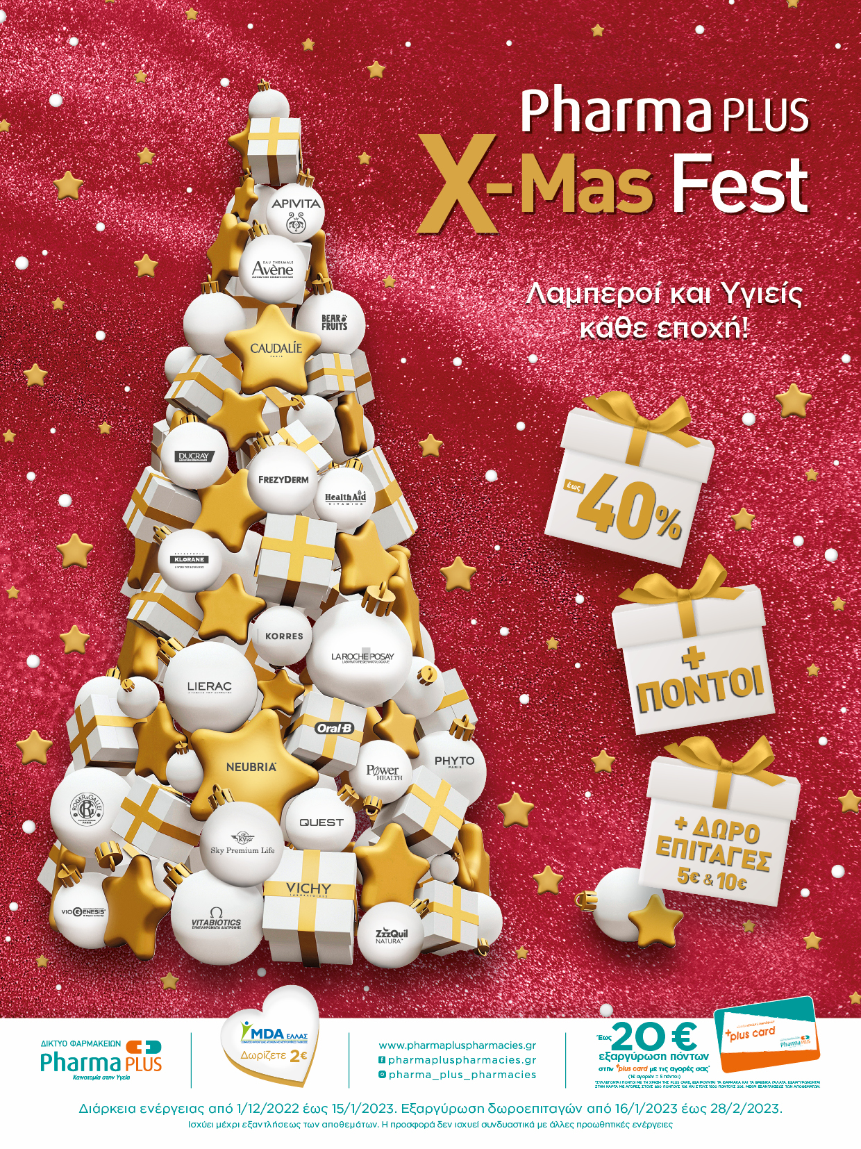 Η Pharma PLUS φέτος τα Χριστούγεννα στηρίζει το MDA Eλλάς