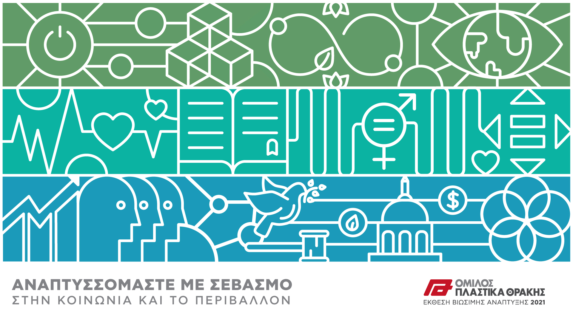 Πλαστικά Θράκης: Έκθεση Βιώσιμης Ανάπτυξης 2021