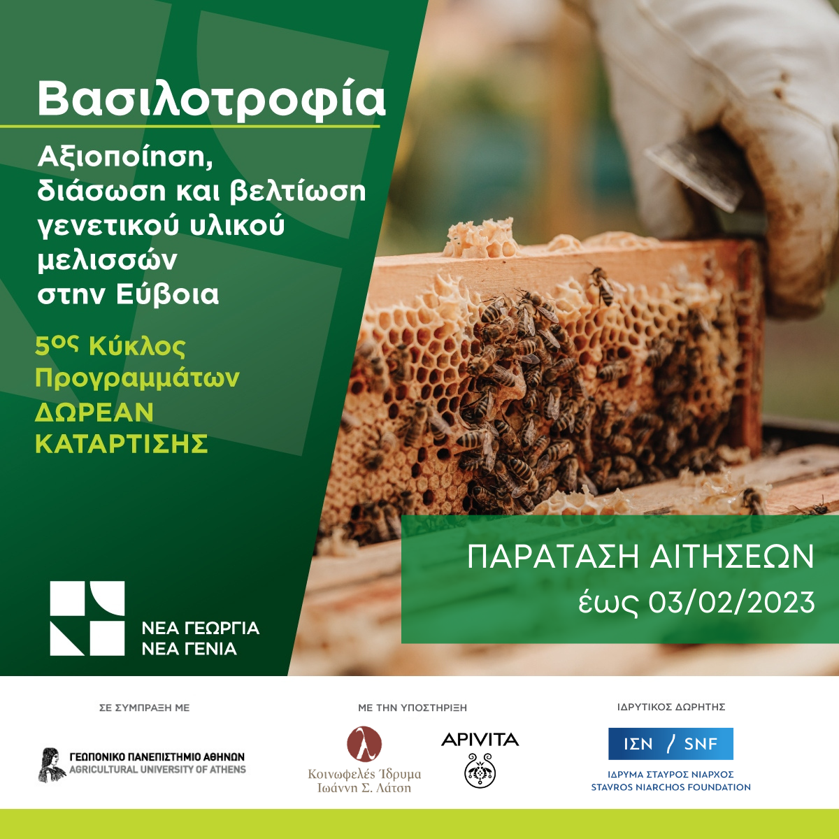 IΣΝ: Παράταση Αιτήσεων για το Δωρεάν Πρόγραμμα Κατάρτισης στη Bασιλοτροφία