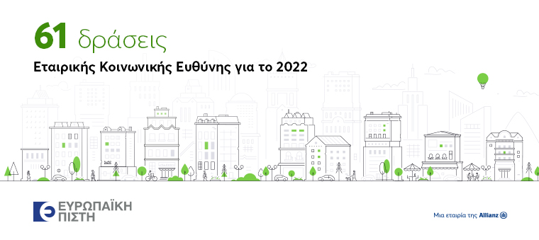 Ευρωπαϊκή Πίστη: 61 δράσεις Εταιρικής και Κοινωνικής Ευθύνης για το 2022