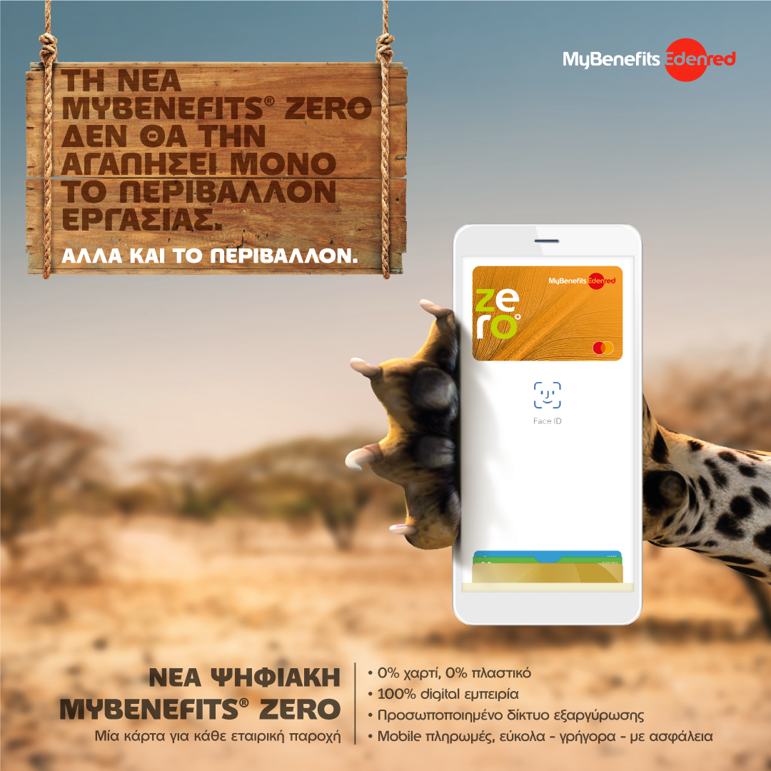 Edenred: All-In-One άυλη λύση με 0 χαρτί και 0 πλαστικό