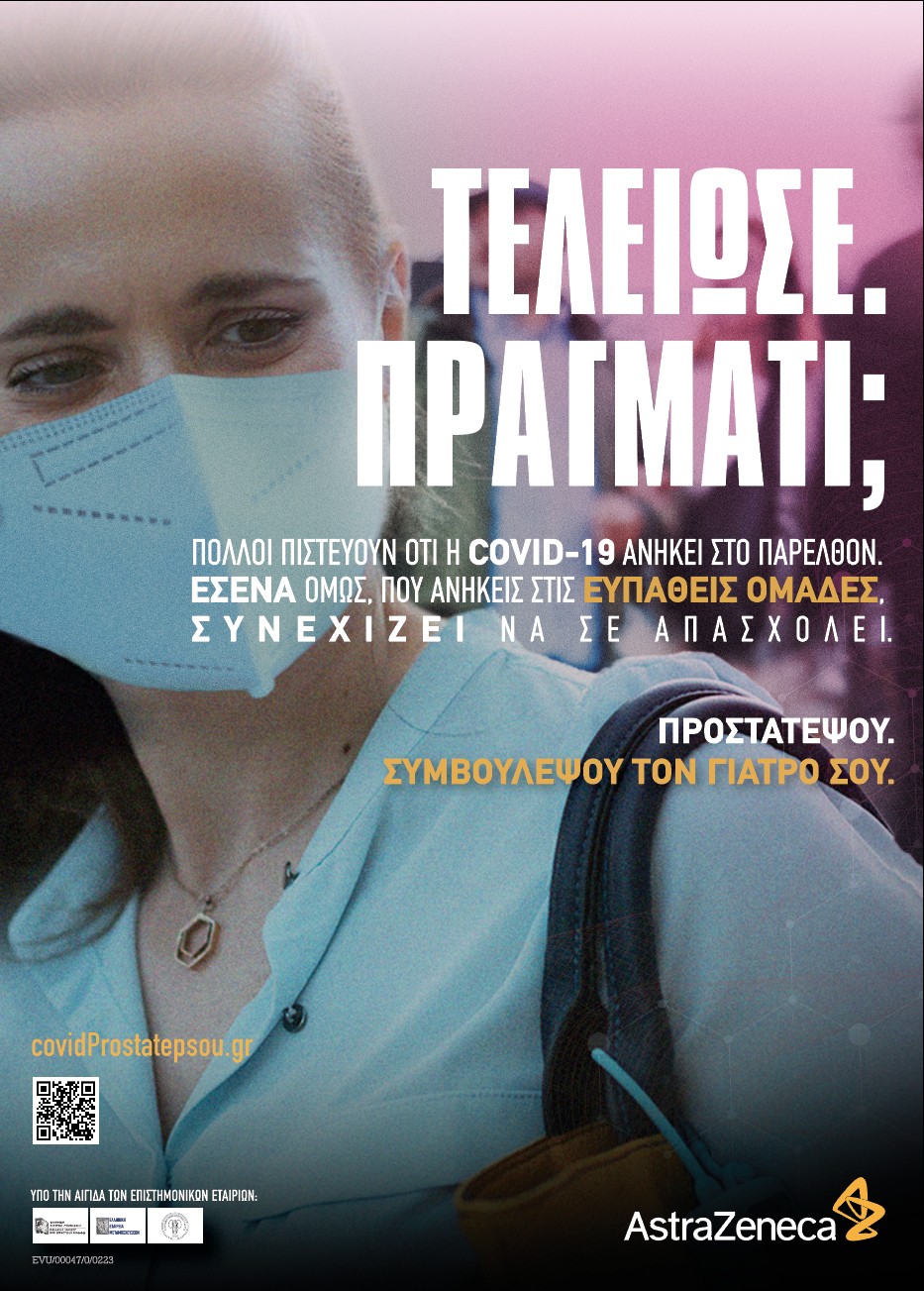 AstraZeneca: Εκστρατεία ενημέρωσης για ευπαθείς ομάδες έναντι της COVID-19