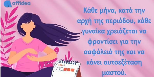 Affidea: Ένα video που σώζει ζωές για την αυτοεξέταση του μαστού
