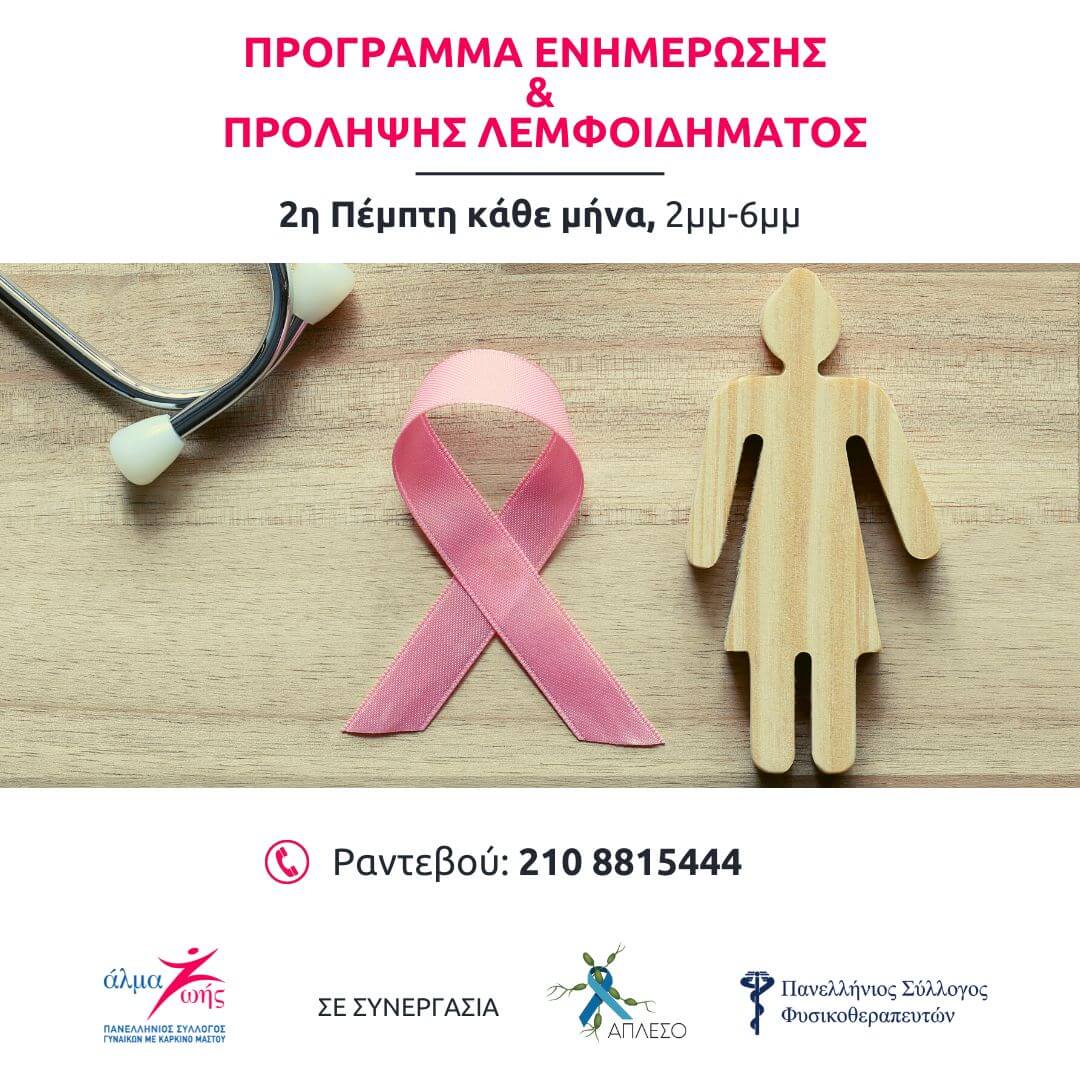 Πρόγραμμα Ενημέρωσης & Πρόληψης Λεμφοιδήματος