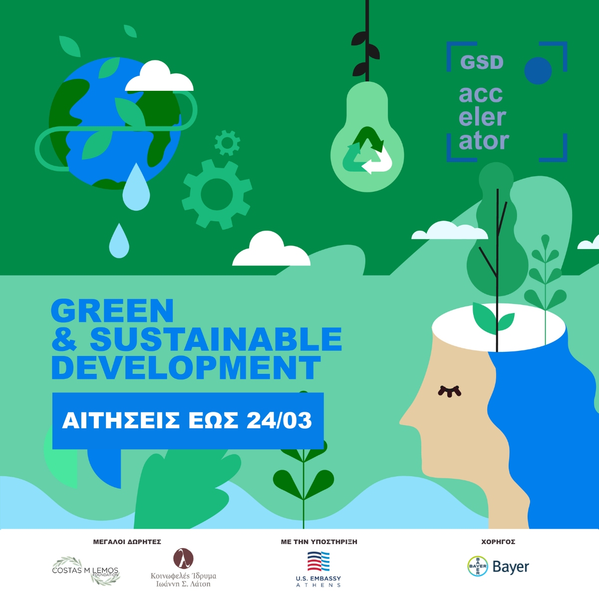 18ος κύκλος Accelerator HIGGS: Μέχρι 24 Μαρτίου οι αιτήσεις