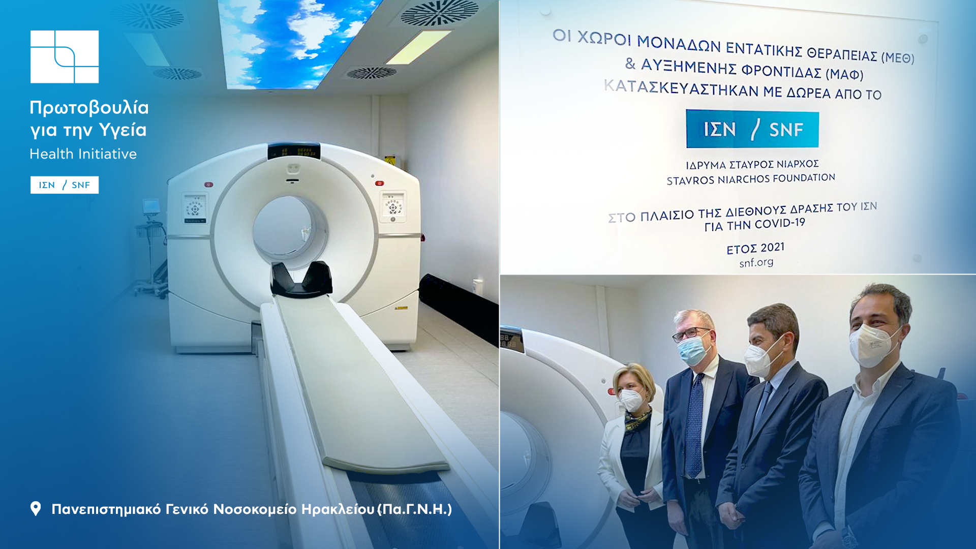 IΣΝ: Εγκαίνια για το Εργαστήριο Πυρηνικής Ιατρικής στο Πανεπιστημιακό Ηρακλείου  