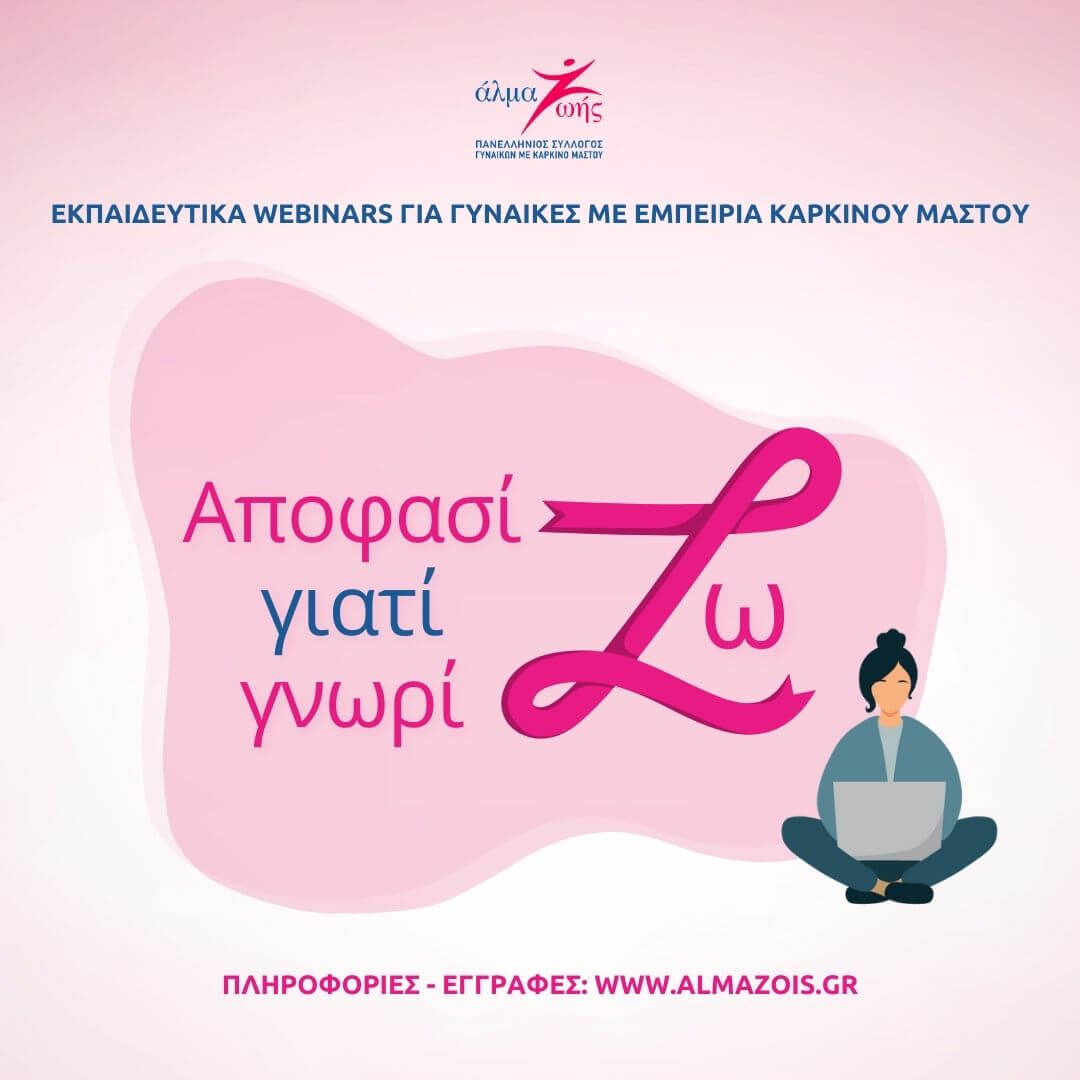 «Αποφασίζω γιατί Γνωρίζω»: Eκπαιδευτικά webinars για τον καρκίνο του μαστού