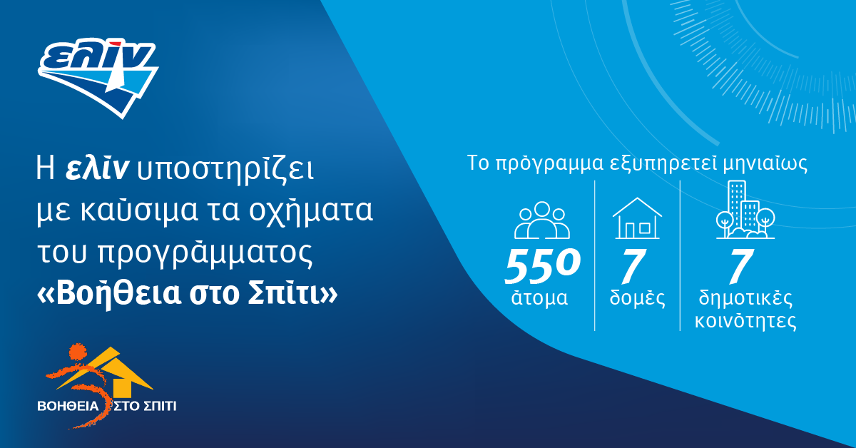 Η ελίν στο πλευρό του προγράμματος «Βοήθεια στο Σπίτι»