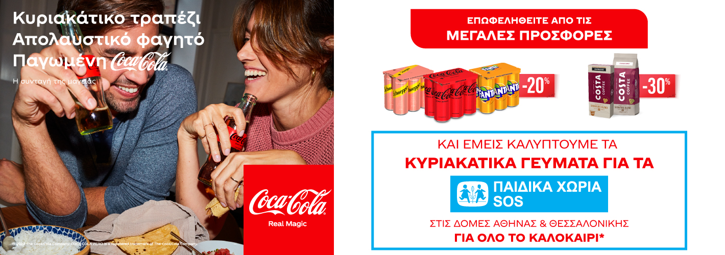 Coca-Cola Τρία Έψιλον: Στηρίζει με πράξεις αγάπης τα Παιδικά Χωριά SOS