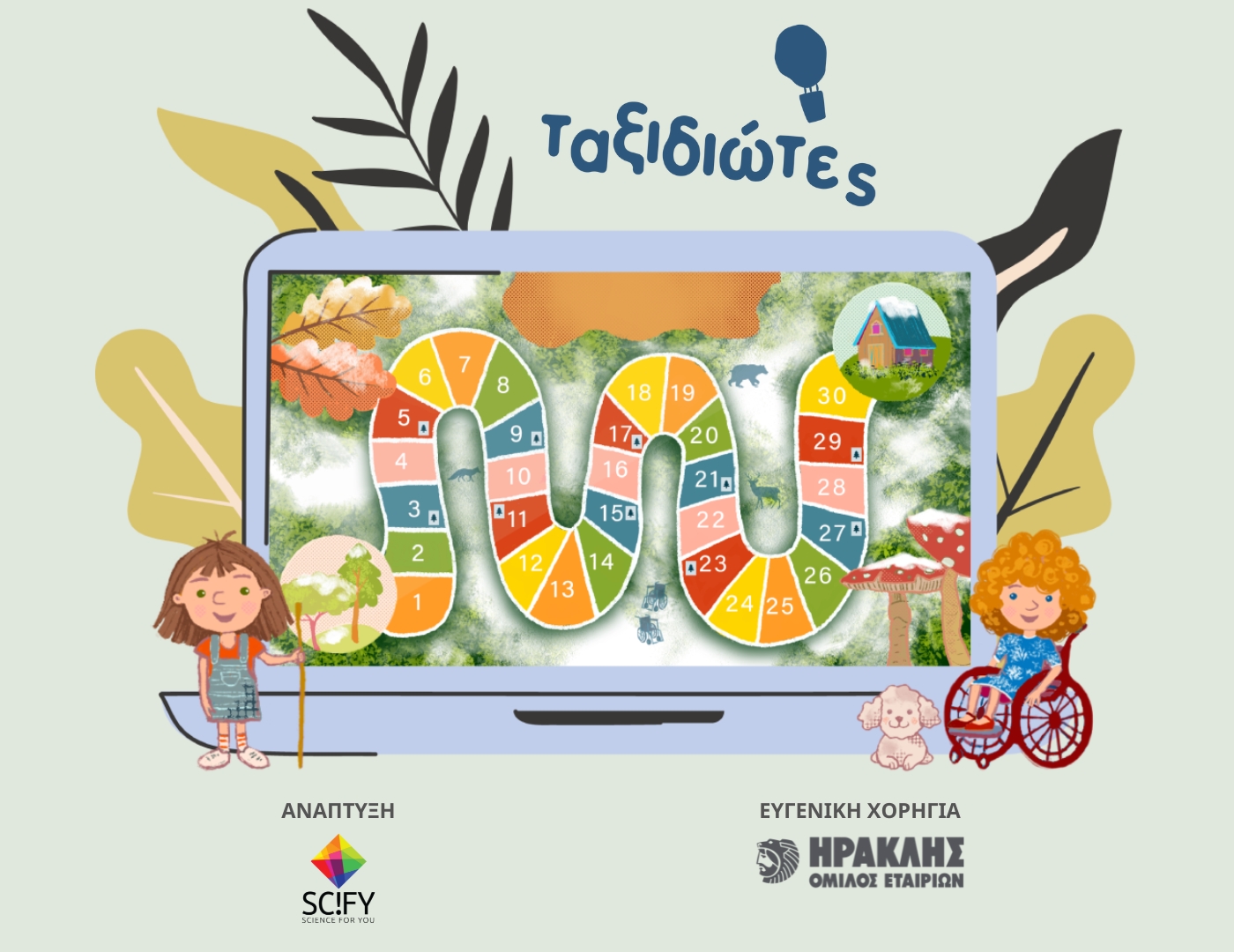 ΗΡΑΚΛΗΣ και Science For You δημιούργησαν παιχνίδι για παιδιά με αναπηρία