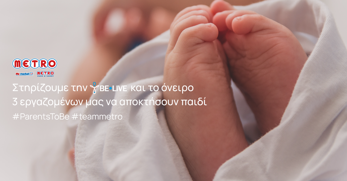Η METRO στηρίζει το θεσμό της οικογένειας και τους ανθρώπους της