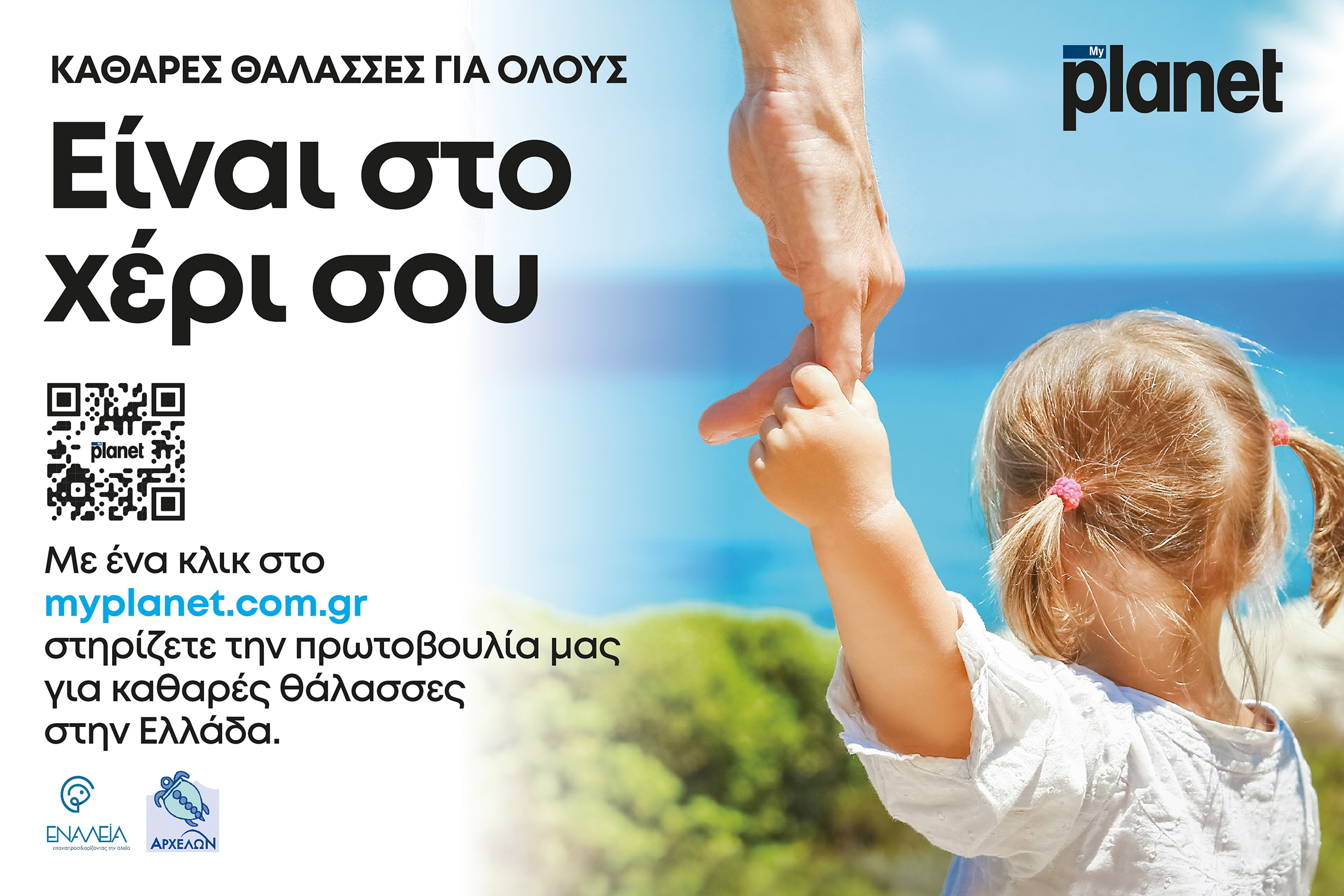 Tα MyPlanet στηρίζoυν το έργο των οργανώσεων ΕΝΑΛΕΙΑ & ΑΡΧΕΛΩΝ