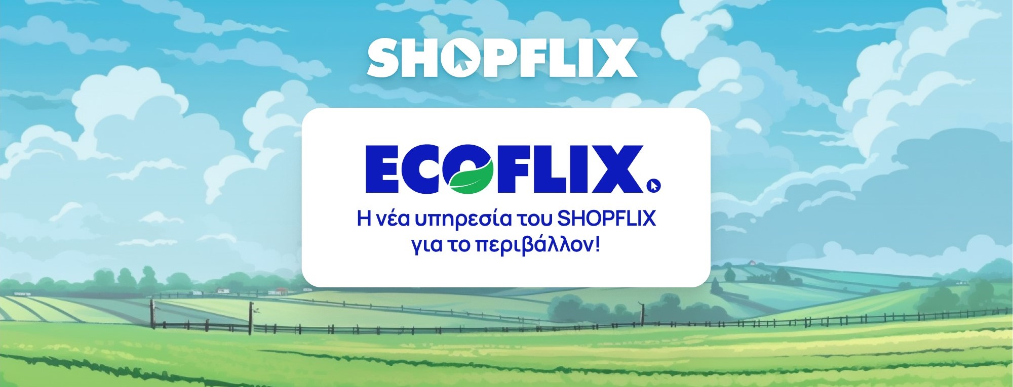 Ecoflix: Νέα υπηρεσία του shopflix για το περιβάλλον