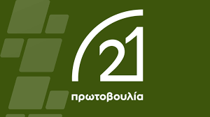 Πρωτοβουλία ’21: Συνεχίζεται η συνεργασία για την αντιμετώπιση της Κλιματικής Αλλαγής