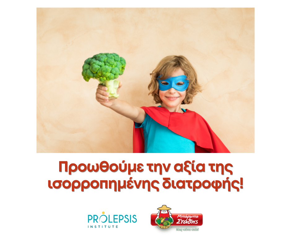 ΜΠΑΡΜΠΑ ΣΤΑΘΗΣ: Έρευνα για την κατανάλωση λαχανικών από παιδιά