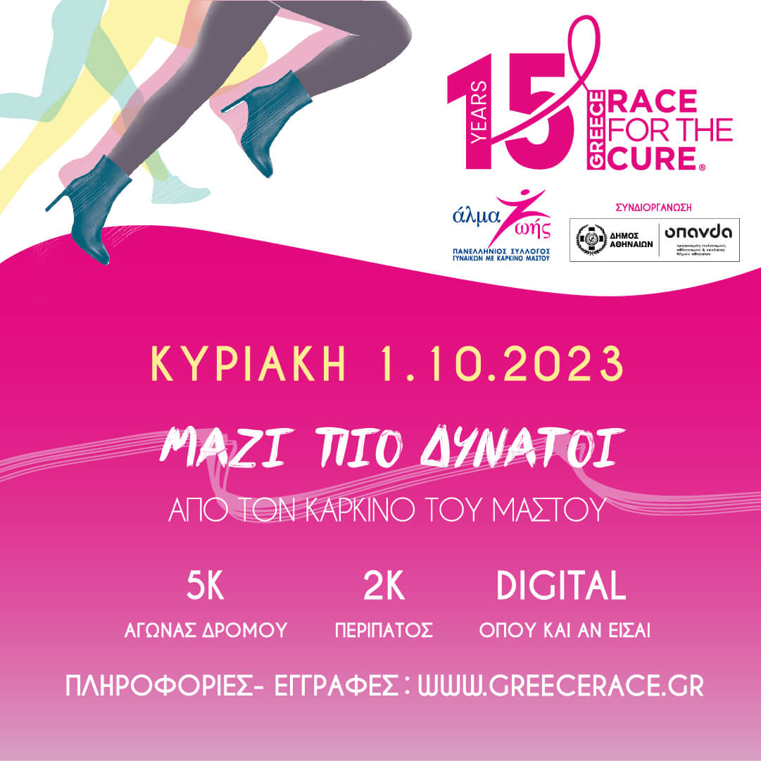 15ο Greece Race for the Cure®: Eγγραφές για τον αγώνα την Κυριακή 1 Οκτωβρίου