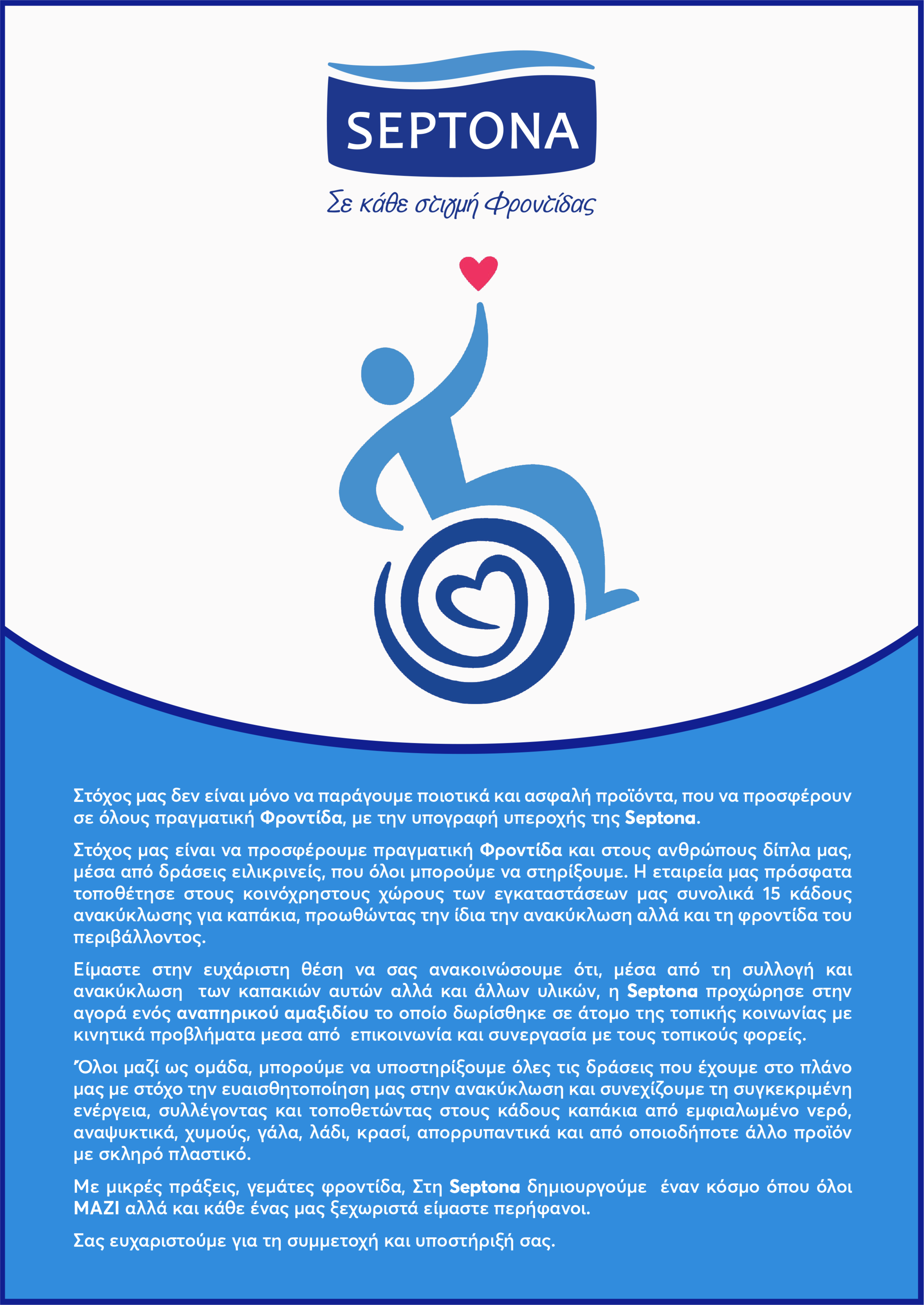 SEPTONA: Δωρεά αναπηρικού αμαξιδίου