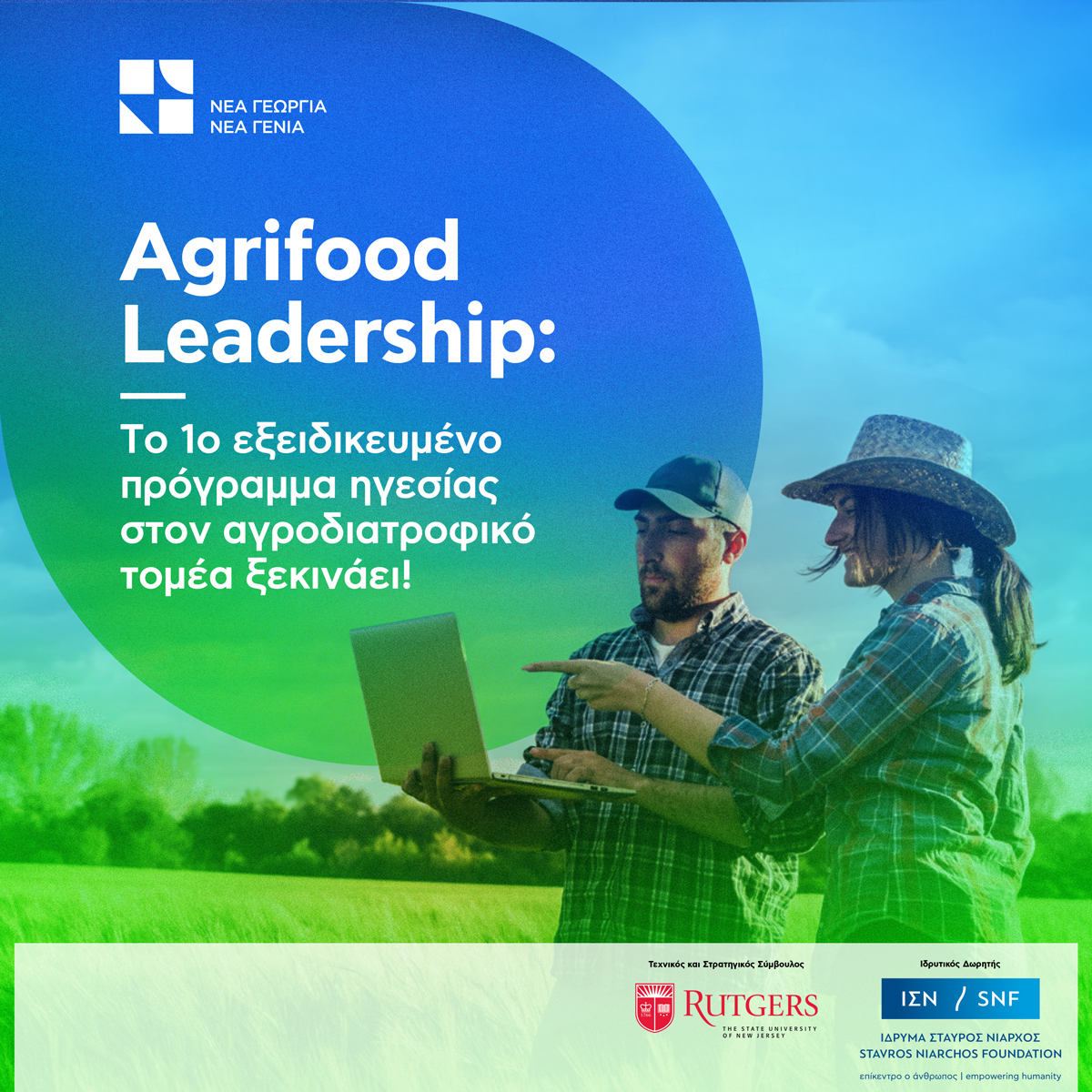 Agrifood Leadership: Tο πρώτο πρόγραμμα ηγεσίας στην Αγροδιατροφή 