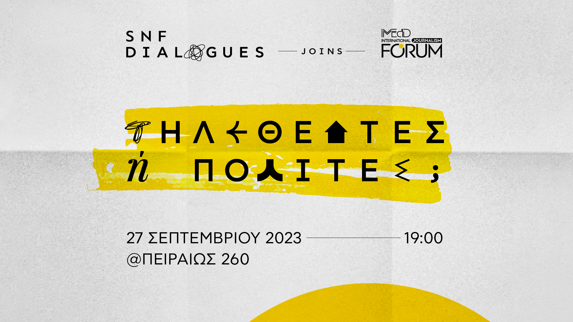 Διάλογοι ΙΣΝ: Τηλεθεατές ή πολίτες;