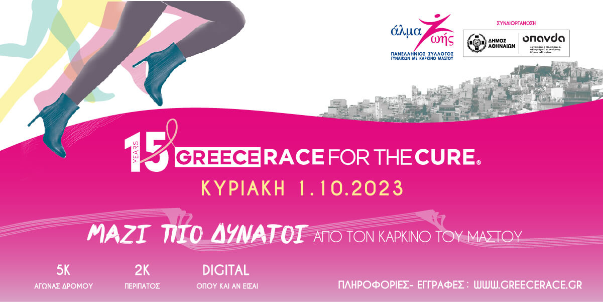 15ο Greece Race for the Cure