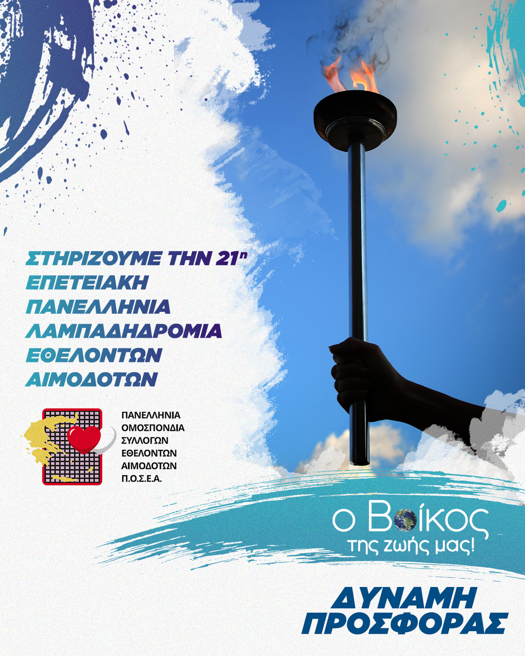 Tη «Φλόγα της Αγάπης» υποστήριξε η Βίκος 