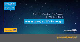 Tράπεζα Πειραιώς: Μέχρι σήμερα οι αιτήσεις στο Project Future