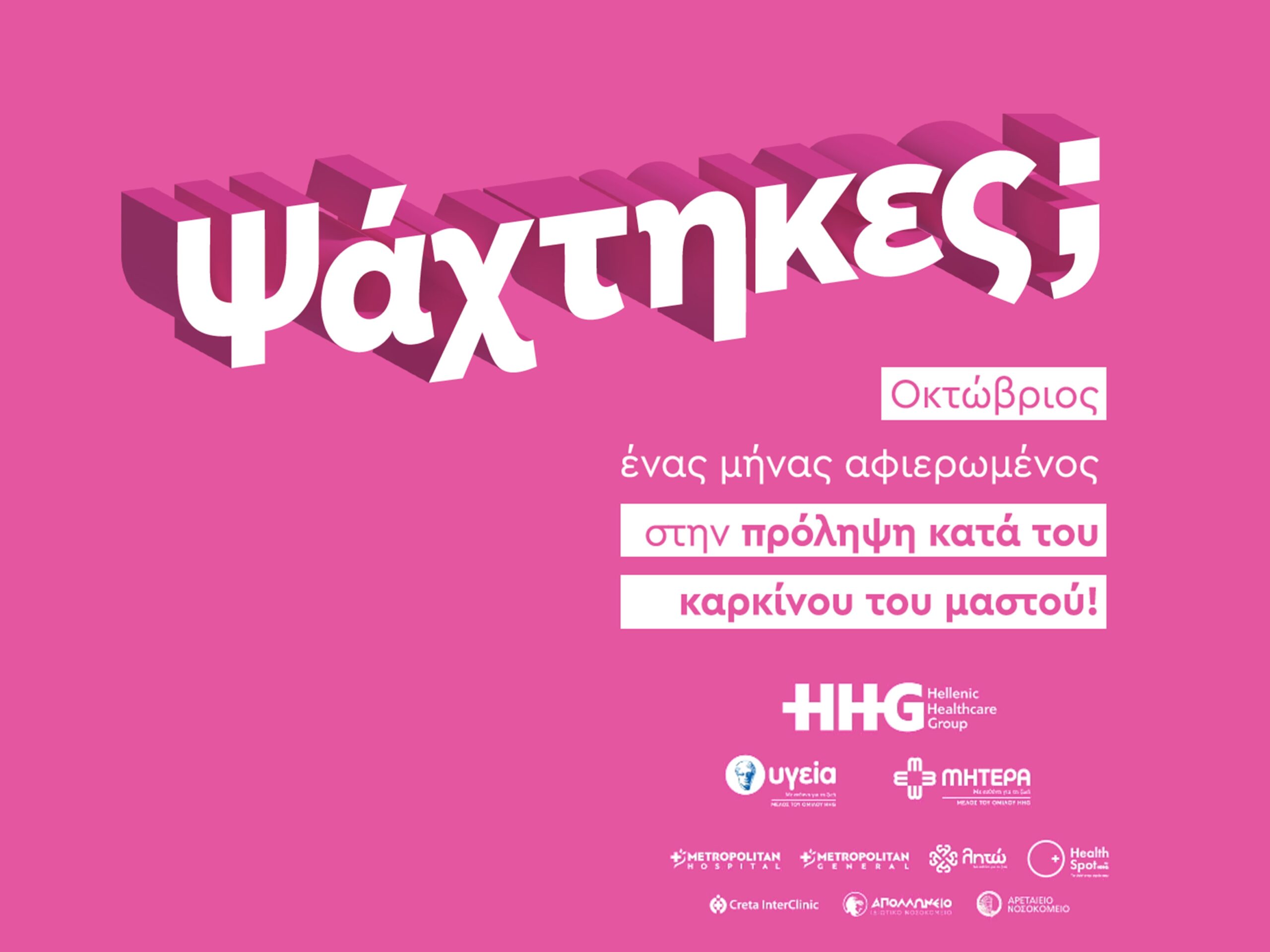 Καμπάνια ευαισθητοποίησης ΥΓΕΙΑ και ΜΗΤΕΡΑ: «Ψάχτηκες;»