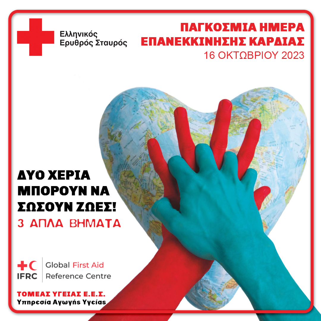 Eπανεκκίνηση καρδιάς: Ο Ελληνικός Ερυθρός Σταυρός τίμησε την Παγκόσμια Ημέρα