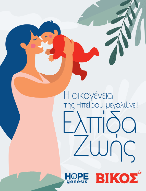 Βίκος και HOPEgenesis μεγαλώνουν την οικογένεια της Ηπείρου