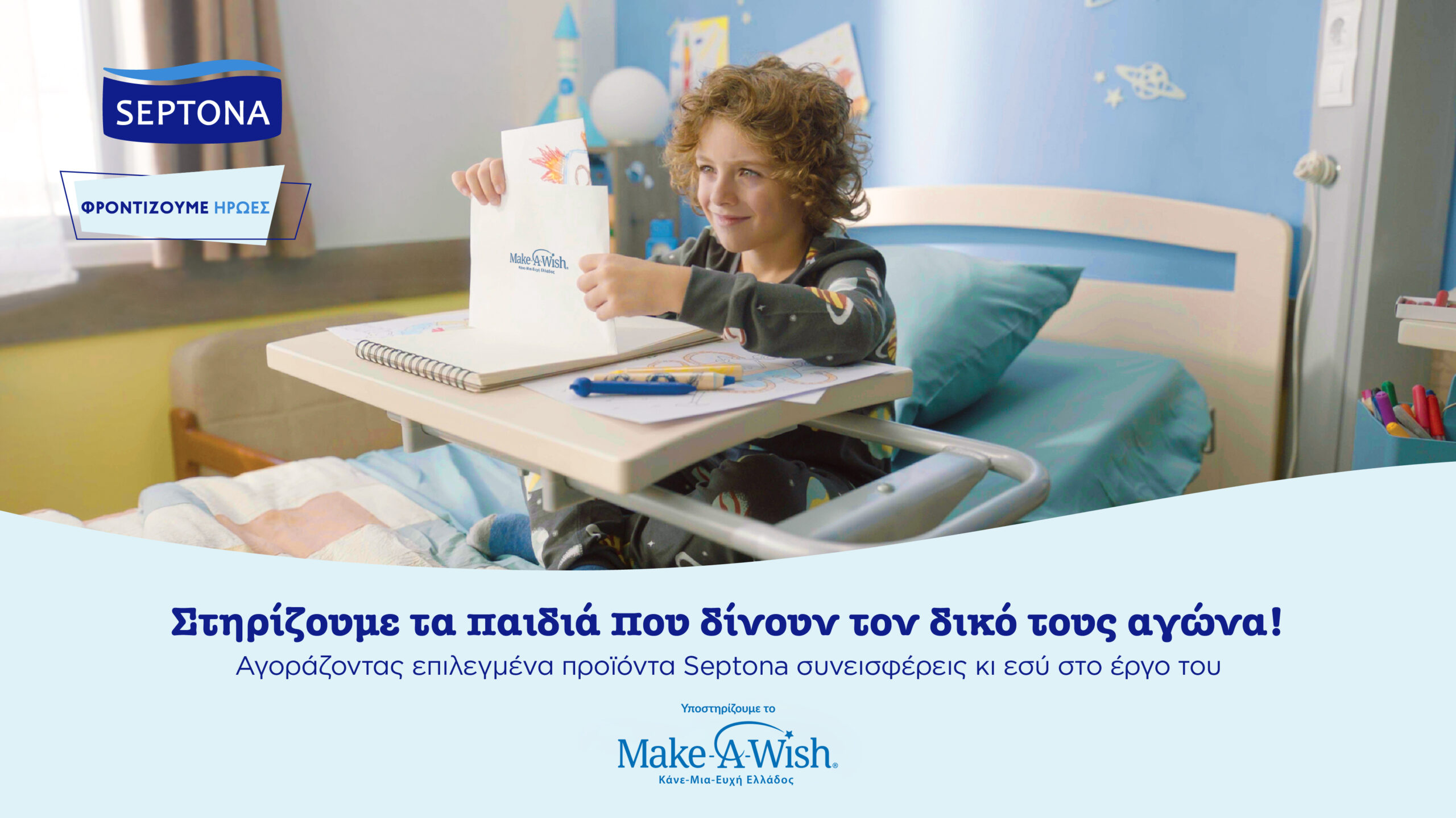 Septona: Τα Χριστούγεννα στο πλευρό του Make-A-Wish (Κάνε-Μια-Ευχή Ελλάδος)