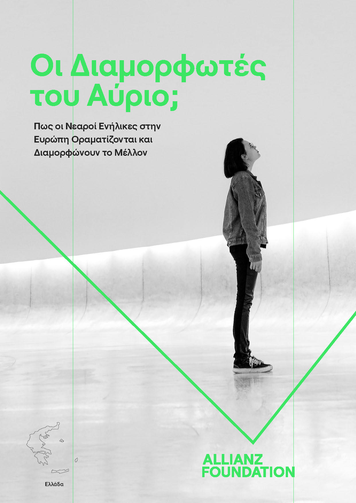 Allianz Foundation: Πώς οραματίζονται το μέλλον τους οι νεαροί Έλληνες