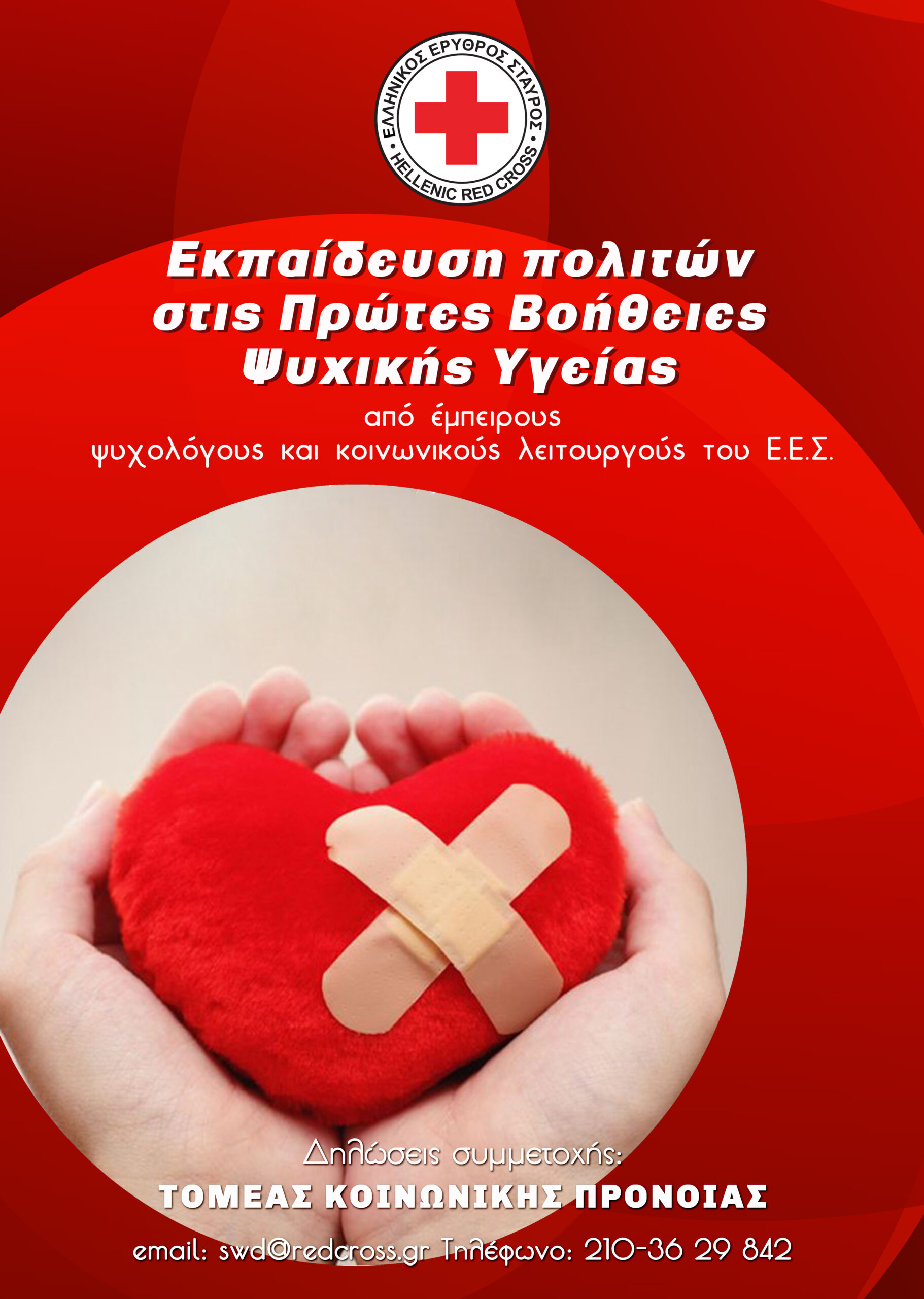 ΕΕΣ: Εκπαιδεύσεις στις Πρώτες Βοήθειες Ψυχικής Υγείας