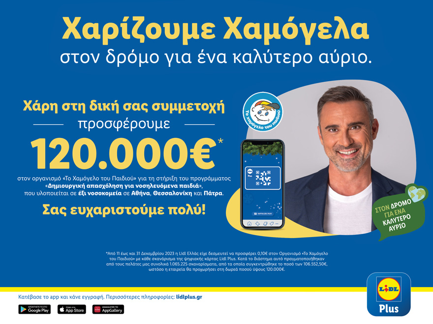 Η Lidl Ελλάς προσφέρει 120.000€ στο Χαμόγελο του Παιδιού