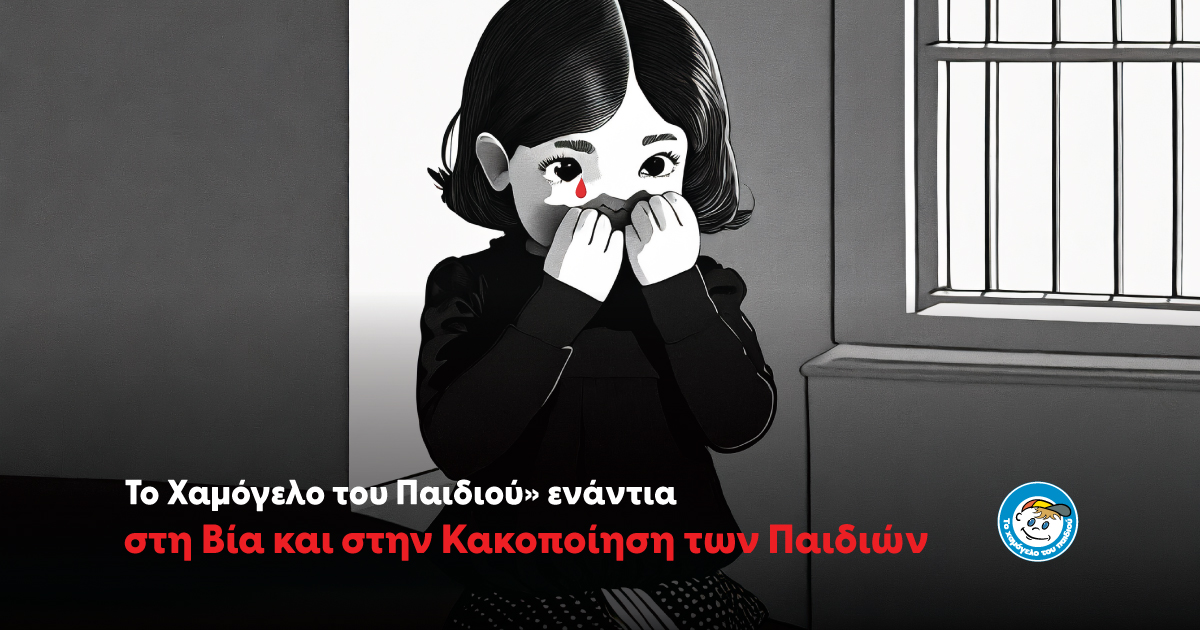 «Το Χαμόγελο του Παιδιού» ενάντια στη βία και στην κακοποίηση των παιδιών