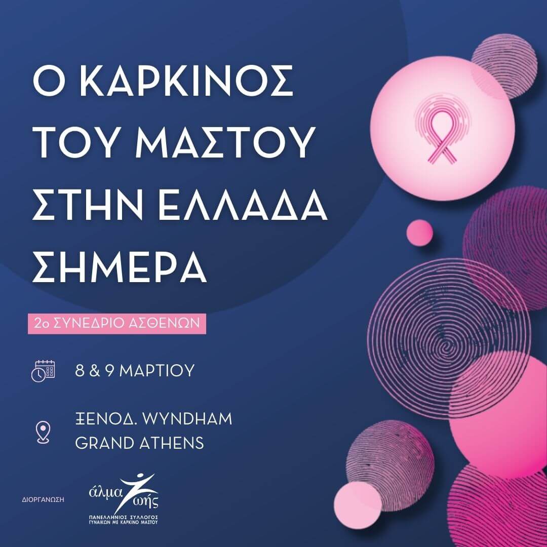 2ο Συνέδριο Ασθενών: Ο καρκίνος του μαστού στην Ελλάδα