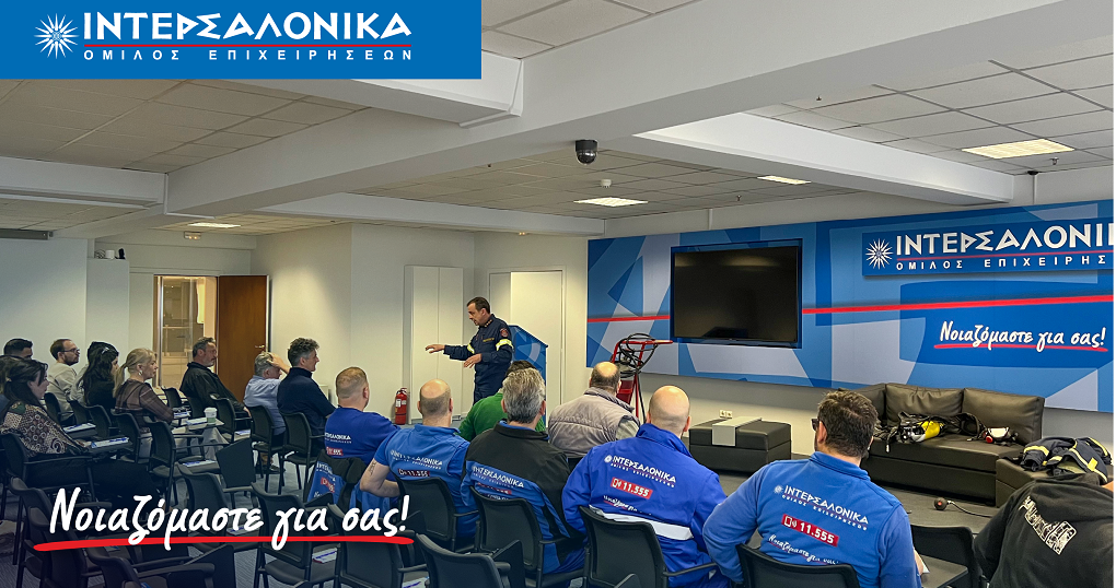Εκπαίδευση πυρασφάλειας και πυροπροστασίας για τους εργαζόμενους της ΙΝΤΕΡΣΑΛΟΝΙΚΑ
