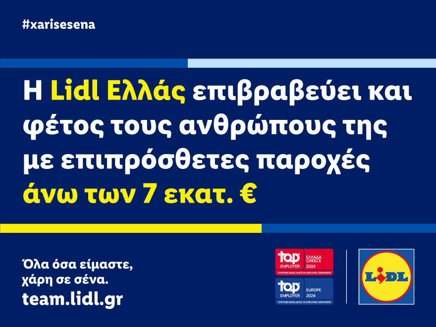 Η Lidl Ελλάς επιβραβεύει και φέτος τους ανθρώπους της