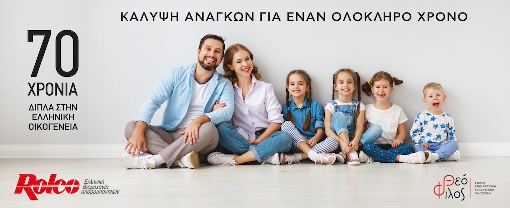 ROLCO: Κάλυψη αναγκών για έναν ολόκληρο χρόνο