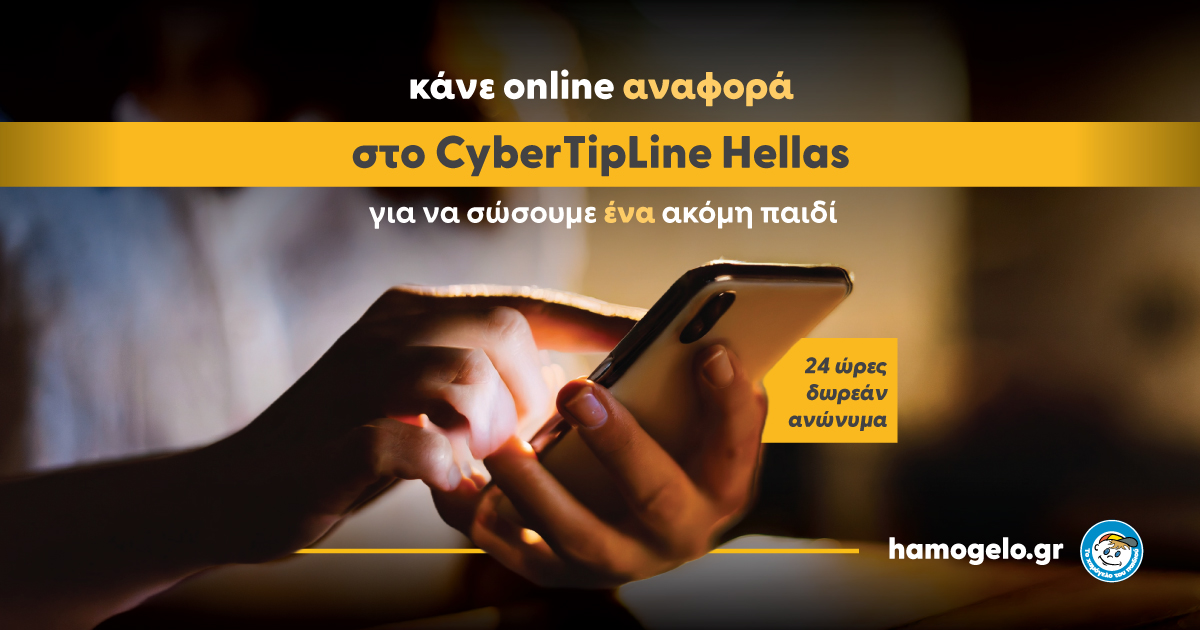 «Το Χαμόγελο του Παιδιού»: Εενεργοποίηση Cybertipline στην Ελλάδα